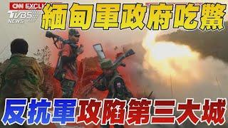 緬甸內戰! 軍政府吃鱉 反抗軍攻陷第三大城 氣勢如虹｜TVBS新聞 @TVBSNEWS01