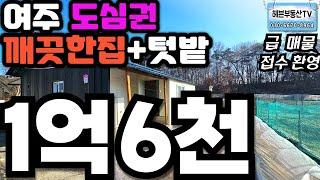 ［여주부동산TV헤븐］여주역 자차5분 방3,욕실1 텃밭 있어요.