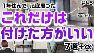 【後悔経験者は語る】私が思う、これだけはつけた方がいいと心底思った設備7選+α 紹介します【課金してでも】【積水ハウスのガレージハウス】【注文住宅】