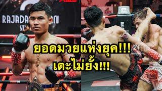 ยอดมวยแห่งยุคเตะไม่ยั้ง!  ขุนศึกเล็ก บูมเด็กเซียน vs Kevin Martinez | RWS