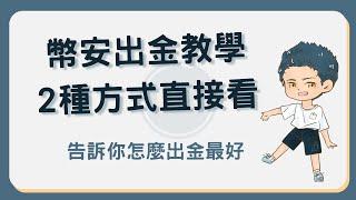 幣安出金教學：60秒搞種兩種轉出加密貨幣的方式 #幣安出金