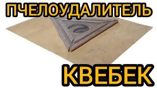 Изготовление пчелоудалителя типа КВЕБЕК
