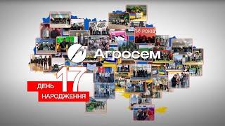 Агросем – 17 років успіху та досягнень!  Нам є чим пишатися!