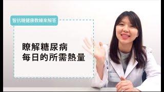 Understand the daily calories needed for diabetics【智抗糖健康教練來解答】