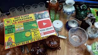 Всякая-всячина Новинки-посуды-СССР и цена барахолка-распродажа-луганск