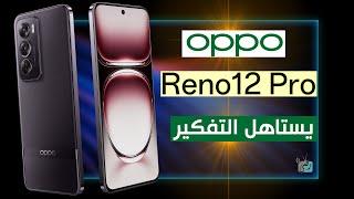 اوبو رينو 12 برو Oppo Reno 12 Pro.. مراجعة المواصفات المميزات العيوب الاسعار