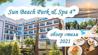 SUN BEACH PARK & SPA 4* | ТУРЦИЯ, СИДЕ | 2021 |обзор отеля