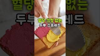 혈당 걱정 없는 두부 스프레드 만들기 #레시피