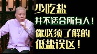 盐吃越少越健康？！你必须了解的低盐误区！少吃盐，并不适合所有人！#圆桌派 #许子东 #马家辉 #梁文道 #锵锵行天下 #马未都 #窦文涛#财运#运势#爱情