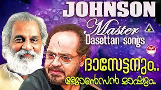 ജോൺസൻ മാഷും ദാസേട്ടനും ഒരുമിച്ച ഗാനങ്ങൾ | ജോൺസൻ മാഷിൻറെ ഗാനങ്ങൾ | Johnson master Hits | K J Yesudas