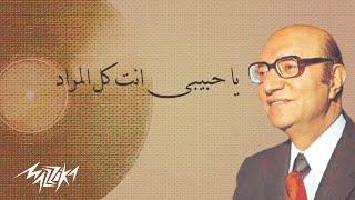 Mohamed Abd El Wahab - Ya Habiby Enta Kol El Mourad | محمد عبد الوهاب - يا حبيبى انت كل المراد