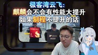 极客湾云飞：麒麟会不会有性能大提升如果制程不提升的话