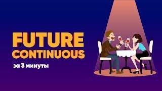 Весь FUTURE CONTINUOUS за 3 минуты