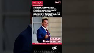 Сегодня, 30 июля день рождения, родился известный человек СБОРНИК ДНЯ