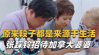 原来段子都是来源于生活，张踩铃招待加拿大婆婆一家太搞笑！