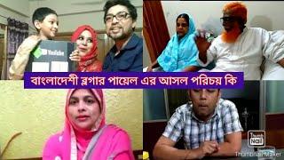 Bangladeshi Vlogger Payel আসল পরিচয় জানলে অবাক হয়ে যাবেন! Bangladeshi blogger Payel