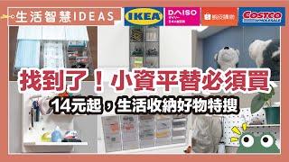 找到了！IKEA、COSTCO的平替好物，大創、蝦皮、MOMO就有，14元起小資族超高CP值的平替品，必須買起來！｜生活智慧IDEAS｜蛙家