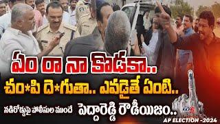 రేయ్ నరుకుతా.. | TDP Vs YSRCP Pedda Reddy | HIGH TENSION at Tadipatri | TV5 News