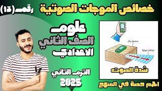 ‪خصائص الموجات الصوتية علوم الصف الثاني الاعدادي الترم التاني 2025 مستر محمد ابراهيم