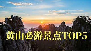 黄山旅游景点top5