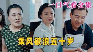 【大結局完整版】《乘風破浪五十歲》第1~30全集#古风 #古装 #甜宠 #恋爱 #爱情 #古装剧 #逆袭 #短剧 #神剧课代表