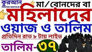 মহিলাদের ওয়াজ ও তালিম | তালিম- ৩৭ | mohilader talim | mohilader waz | তালিম প্যাকেজ নিতে-01779970580