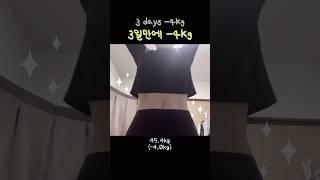 3days -4kg  #급찐급빠 #단기다이어트 #다이어트 #다이어트브이로그 #비포애프터