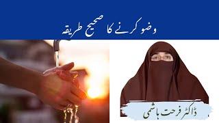 Wazu karne ka Sahii Tarika By| Farhat Hashmi