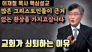 많은 그리스도인들이 근거없는 환상을 가지고 삽니다 | 교회가 쇠퇴하는 이유 | 이재철 목사 핵심설교