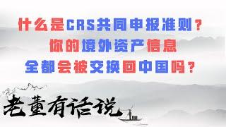 什么是CRS共同申报准则？｜你的境外资产信息全都会被交换回中国吗？（191204）