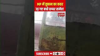 MP के सागर से दिल दहला देने वाला वीडियो! तूफानी बारिश में छप्पर के साथ बच्चे भी उड़े!