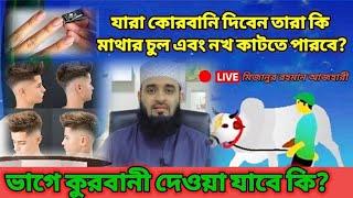 যারা কোরবানি দিবেন তারা কি চুল নখ কাটতে পারবেন? ভাগে কোরবানি দেওয়া যাবে কি? মিজানুর রহমান আজহারী।