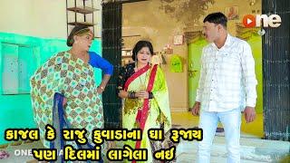 Kajal Ke Raju Kuvadana Gha Rujay Pan Dil Na Nai | Gujarati Comedy