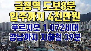 금정역 지하철 도보8분. 금정역 푸르지오 그랑블 1,072세대. 입주까지 4천만원