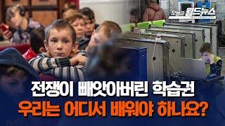학습권 빼앗은 전쟁, 포탄에 망가진 교육 / OBS 오늘의 월드뉴스