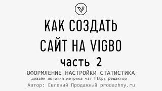 Как создать сайт на Вигбо. Инструкция для Vigbo.com Часть 2 Промокод 2139554