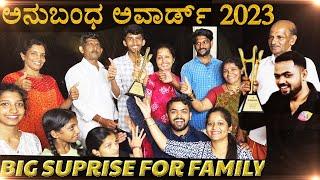 ಅನುಬಂಧ ಅವಾರ್ಡ್ | Family reaction ಹೇಗಿತ್ತು ನೋಡಿ !!! Dhanraj Achar Vlogs