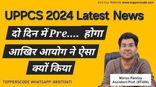 UPPCS 2024 Latest News|आखिर आयोग ने ऐसा क्यों किया|#viralshort #video