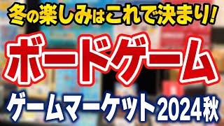 【新作ボードゲームが豊富】ゲームマーケット2024秋に行ってきました！