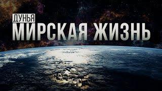 ᴴᴰ Мирская жизнь - ДУНЬЯ