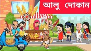 আলু দোকান Assamese cartoon/assamese story/putola/hadhu