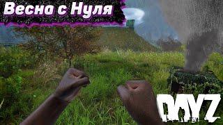 Вот такой Старт. Dayz Хардкор Весна. Серия #1