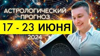 17 - 23 Июнь ДЕНЬ ЛЕТНЕГО СОЛНЦЕСТОЯНИЯ - Очищение пространства. Душевный гороскоп Павел Чудинов