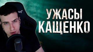 УЖАСЫ ПСИХУШКИ КАЩЕНКО // РЕАКЦИЯ HELLYEAHPLAY