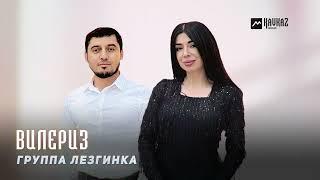 Группа Лезгинка - Вилериз | LEZGI KAVKAZ MUZIC