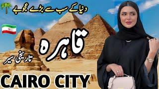 Travel To Cairo city | Full History and Documentary about Cairo City in Urdu & Hindi | قاہرہ کی سیر