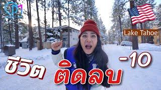 ลองใช้ชีวิตเมืองหนาวในอเมริกา อยากมาอยู่กันไหม?  #มอสลา | One Day in the Snow Lake Tahoe -CA