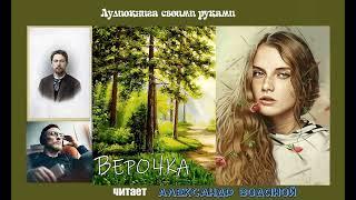 А. П. Чехов. Верочка - чит. Александр Водяной