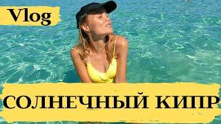 КИПР: ПУТЕШЕСТВИЕ ПО ОСТРОВУ | Айя-Напа, Белые камни и Какопетрия