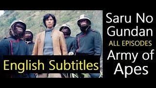 Saru No Gundan - Army of Apes - All Episodes - English Subtitles - Planet of the Apes - Japanese TV